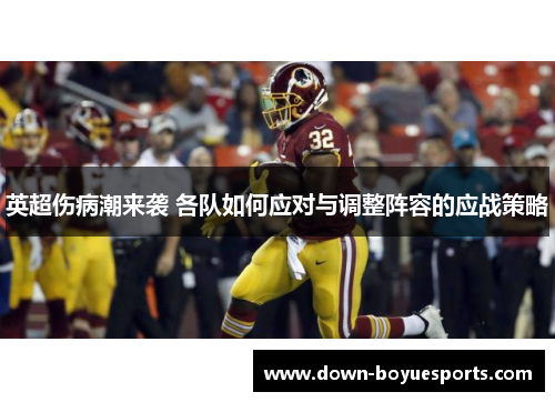 英超伤病潮来袭 各队如何应对与调整阵容的应战策略