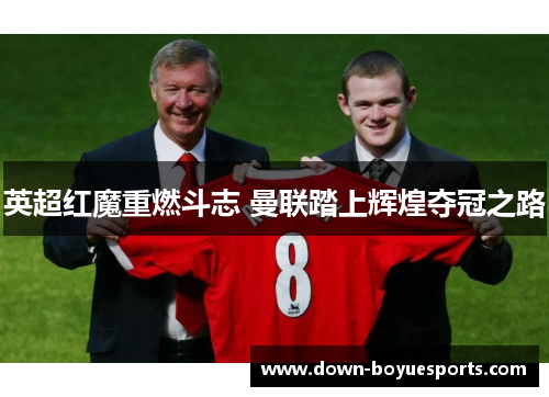 英超红魔重燃斗志 曼联踏上辉煌夺冠之路