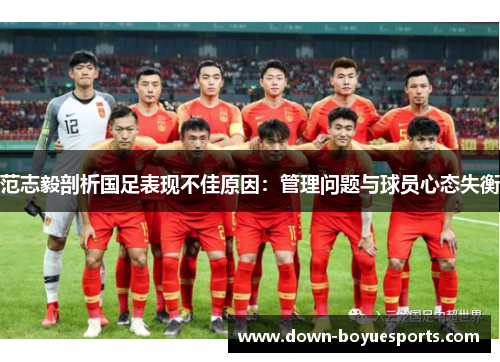 范志毅剖析国足表现不佳原因：管理问题与球员心态失衡