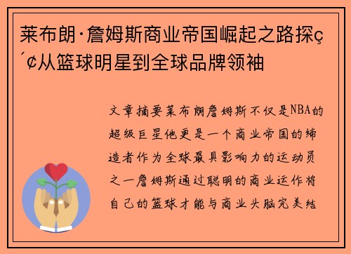莱布朗·詹姆斯商业帝国崛起之路探索从篮球明星到全球品牌领袖