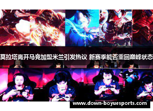 莫拉塔离开马竞加盟米兰引发热议 新赛季能否重回巅峰状态