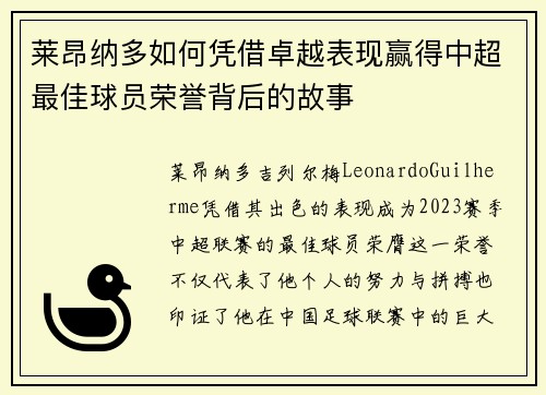 莱昂纳多如何凭借卓越表现赢得中超最佳球员荣誉背后的故事