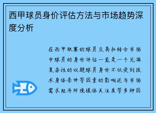 西甲球员身价评估方法与市场趋势深度分析 西甲球员身价评估方法与市场趋势深度分析