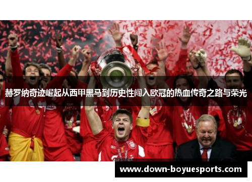 赫罗纳奇迹崛起从西甲黑马到历史性闯入欧冠的热血传奇之路与荣光