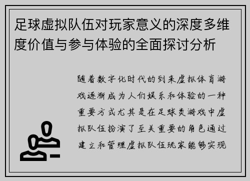足球虚拟队伍对玩家意义的深度多维度价值与参与体验的全面探讨分析