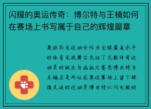 闪耀的奥运传奇：博尔特与王楠如何在赛场上书写属于自己的辉煌篇章