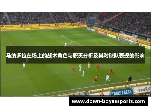 马纳多拉在场上的战术角色与职责分析及其对球队表现的影响