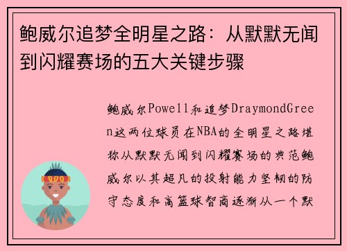 鲍威尔追梦全明星之路：从默默无闻到闪耀赛场的五大关键步骤