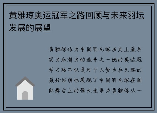 黄雅琼奥运冠军之路回顾与未来羽坛发展的展望
