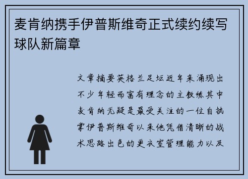 麦肯纳携手伊普斯维奇正式续约续写球队新篇章