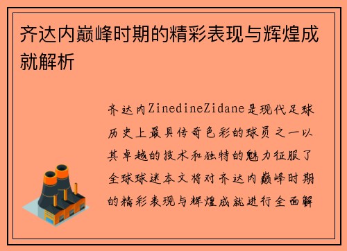 齐达内巅峰时期的精彩表现与辉煌成就解析