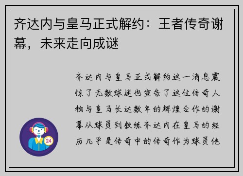 齐达内与皇马正式解约：王者传奇谢幕，未来走向成谜