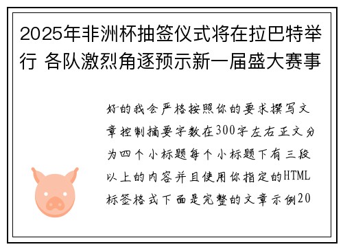 2025年非洲杯抽签仪式将在拉巴特举行 各队激烈角逐预示新一届盛大赛事开启