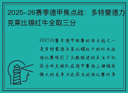 2025-26赛季德甲焦点战：多特蒙德力克莱比锡红牛全取三分