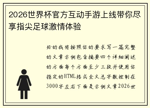 2026世界杯官方互动手游上线带你尽享指尖足球激情体验