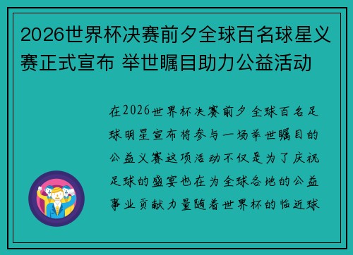 2026世界杯决赛前夕全球百名球星义赛正式宣布 举世瞩目助力公益活动