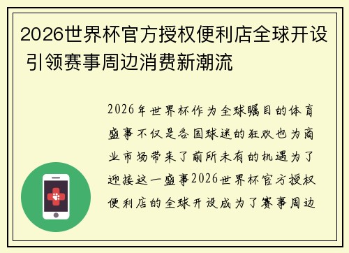 2026世界杯官方授权便利店全球开设 引领赛事周边消费新潮流 2026世界杯官方授权便利店全球开设 引领赛事周边消费新潮流