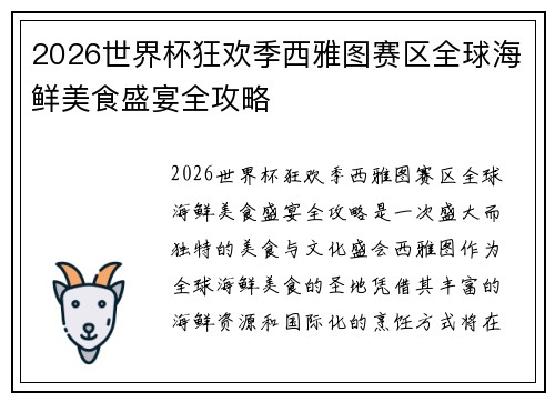2026世界杯狂欢季西雅图赛区全球海鲜美食盛宴全攻略