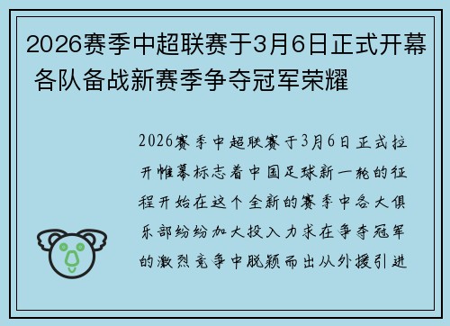 2026赛季中超联赛于3月6日正式开幕 各队备战新赛季争夺冠军荣耀