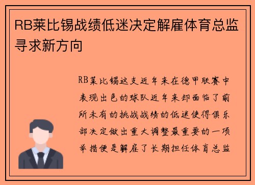RB莱比锡战绩低迷决定解雇体育总监寻求新方向