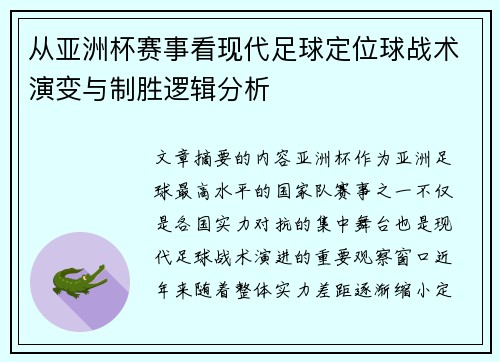 从亚洲杯赛事看现代足球定位球战术演变与制胜逻辑分析