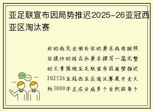 亚足联宣布因局势推迟2025-26亚冠西亚区淘汰赛