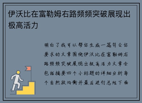伊沃比在富勒姆右路频频突破展现出极高活力