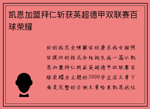 凯恩加盟拜仁斩获英超德甲双联赛百球荣耀