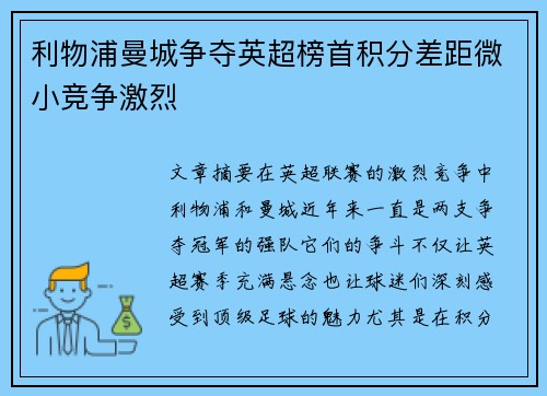 利物浦曼城争夺英超榜首积分差距微小竞争激烈