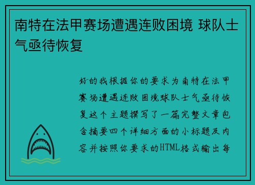 南特在法甲赛场遭遇连败困境 球队士气亟待恢复