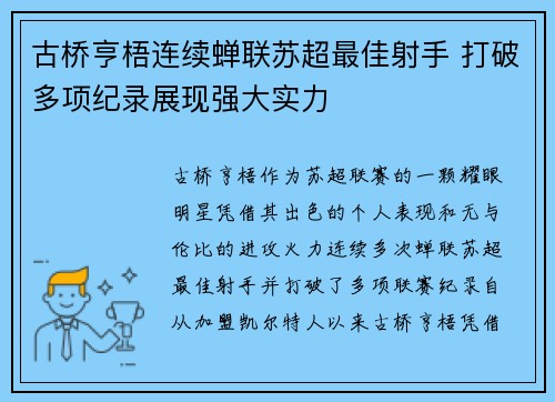 古桥亨梧连续蝉联苏超最佳射手 打破多项纪录展现强大实力