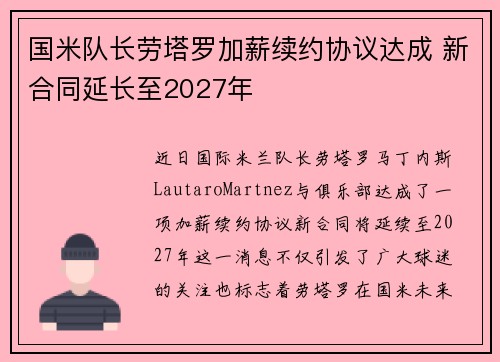国米队长劳塔罗加薪续约协议达成 新合同延长至2027年