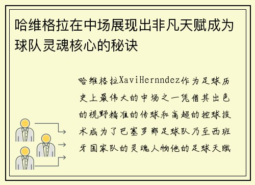 哈维格拉在中场展现出非凡天赋成为球队灵魂核心的秘诀