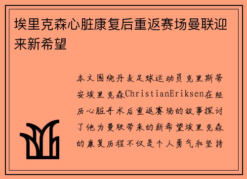 埃里克森心脏康复后重返赛场曼联迎来新希望