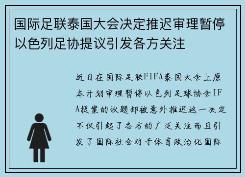 国际足联泰国大会决定推迟审理暂停以色列足协提议引发各方关注