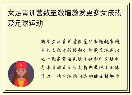 女足青训营数量激增激发更多女孩热爱足球运动
