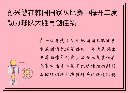 孙兴慜在韩国国家队比赛中梅开二度助力球队大胜再创佳绩 孙兴慜在韩国国家队比赛中梅开二度助力球队大胜再创佳绩