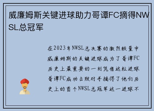 威廉姆斯关键进球助力哥谭FC摘得NWSL总冠军
