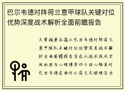 巴尔韦德对阵荷兰意甲球队关键对位优势深度战术解析全面前瞻报告 巴尔韦德对阵荷兰意甲球队关键对位优势深度战术解析全面前瞻报告