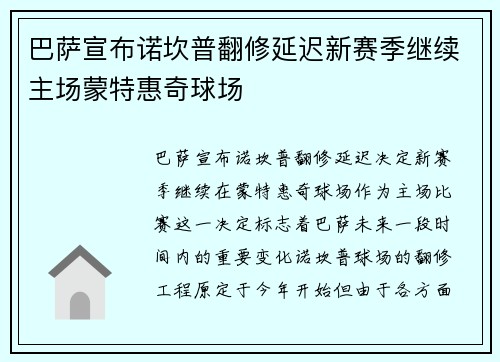 巴萨宣布诺坎普翻修延迟新赛季继续主场蒙特惠奇球场
