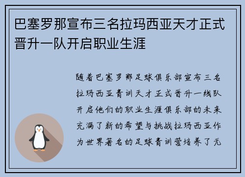 巴塞罗那宣布三名拉玛西亚天才正式晋升一队开启职业生涯