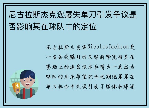 尼古拉斯杰克逊屡失单刀引发争议是否影响其在球队中的定位