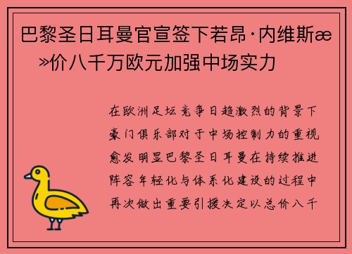 巴黎圣日耳曼官宣签下若昂·内维斯总价八千万欧元加强中场实力