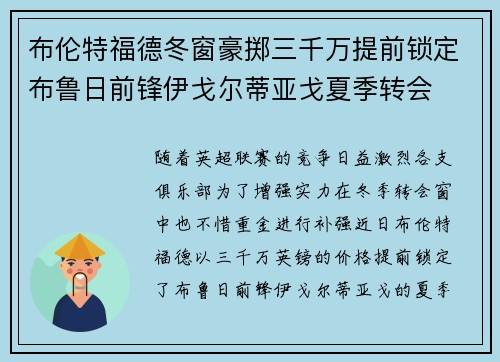 布伦特福德冬窗豪掷三千万提前锁定布鲁日前锋伊戈尔蒂亚戈夏季转会