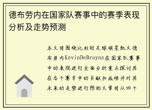 德布劳内在国家队赛事中的赛季表现分析及走势预测