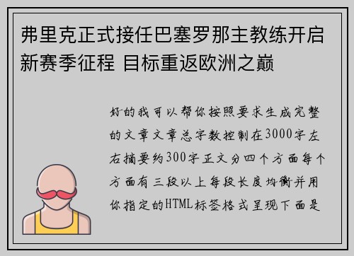 弗里克正式接任巴塞罗那主教练开启新赛季征程 目标重返欧洲之巅