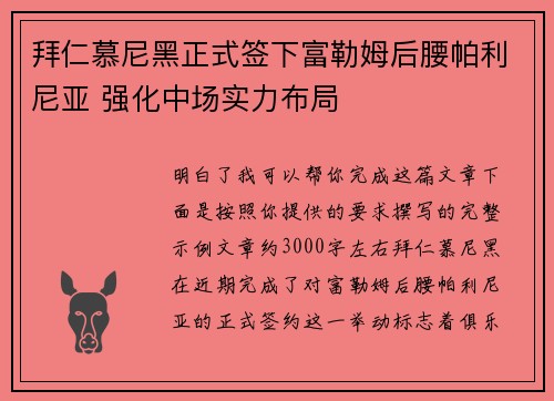 拜仁慕尼黑正式签下富勒姆后腰帕利尼亚 强化中场实力布局