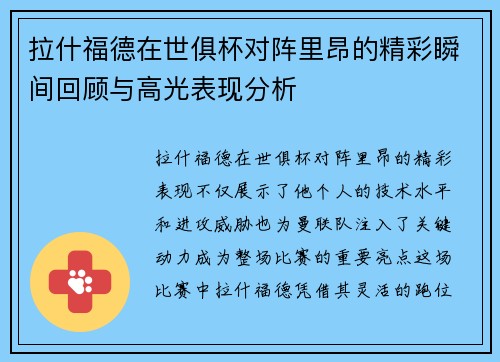 拉什福德在世俱杯对阵里昂的精彩瞬间回顾与高光表现分析