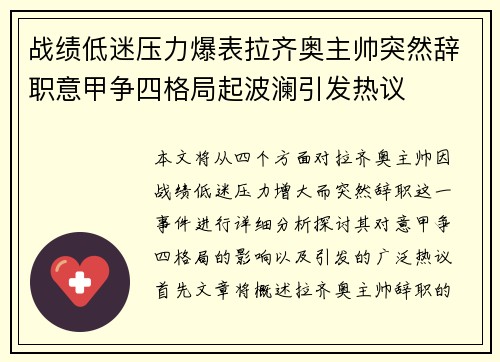 战绩低迷压力爆表拉齐奥主帅突然辞职意甲争四格局起波澜引发热议