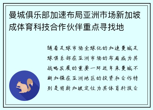曼城俱乐部加速布局亚洲市场新加坡成体育科技合作伙伴重点寻找地